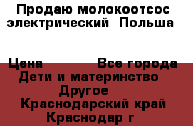 Продаю молокоотсос-электрический. Польша. › Цена ­ 2 000 - Все города Дети и материнство » Другое   . Краснодарский край,Краснодар г.